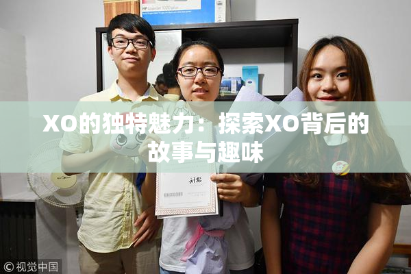 XO的独特魅力：探索XO背后的故事与趣味