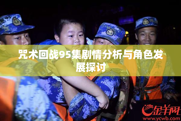 咒术回战95集剧情分析与角色发展探讨
