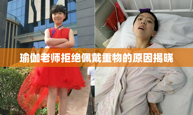 瑜伽老师拒绝佩戴重物的原因揭晓