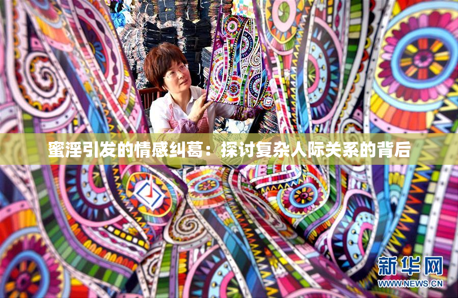蜜淫引发的情感纠葛：探讨复杂人际关系的背后