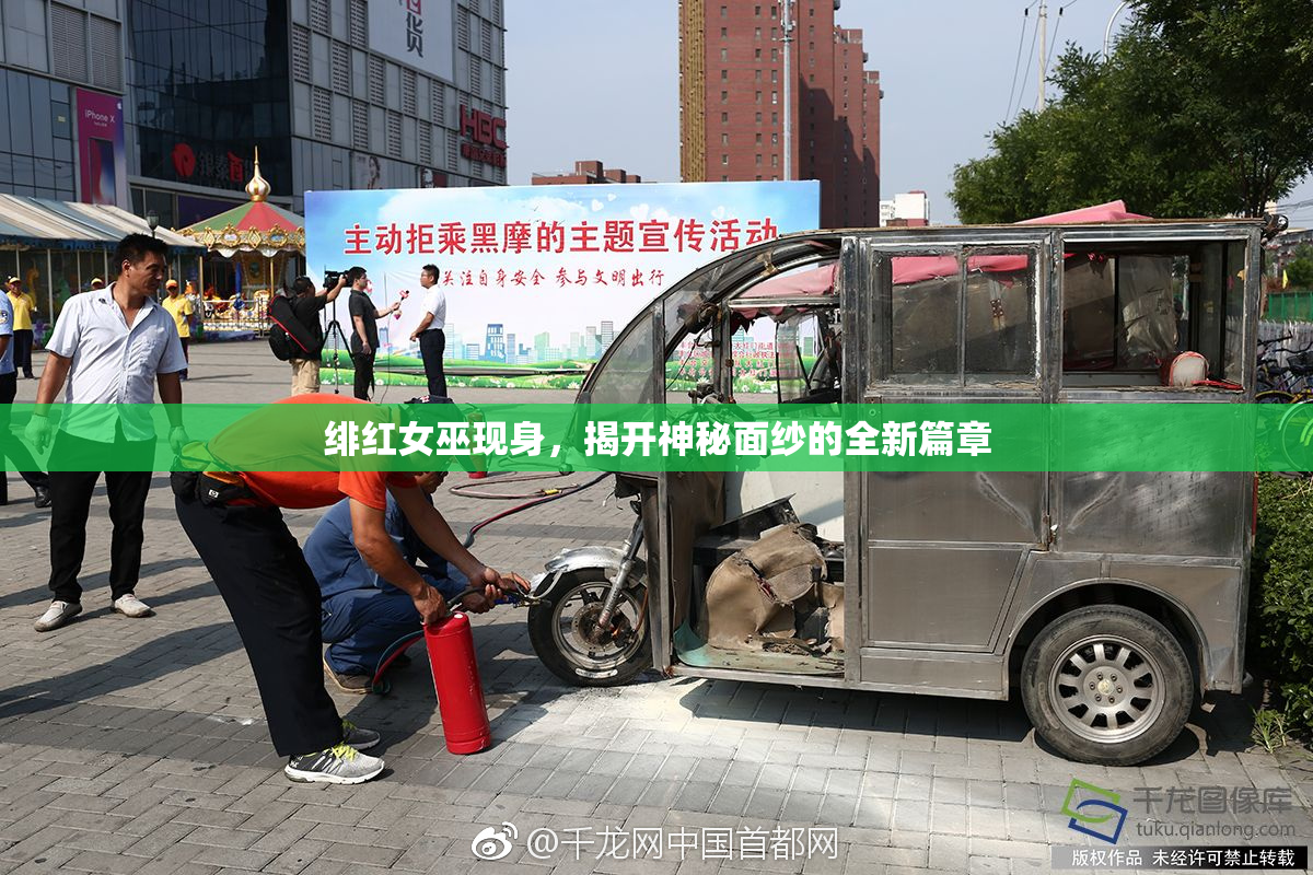 绯红女巫现身，揭开神秘面纱的全新篇章