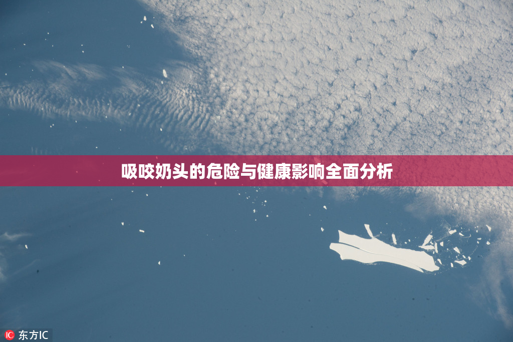 吸咬奶头的危险与健康影响全面分析
