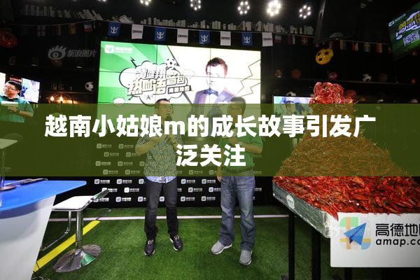 越南小姑娘m的成长故事引发广泛关注