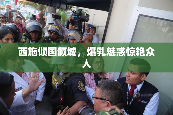 西施倾国倾城，爆乳魅惑惊艳众人