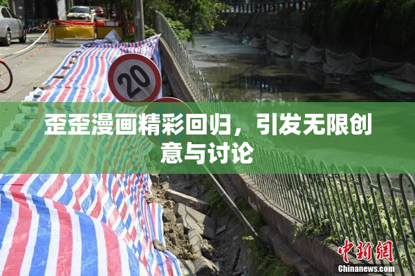 歪歪漫画精彩回归，引发无限创意与讨论