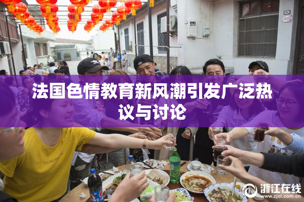法国色情教育新风潮引发广泛热议与讨论
