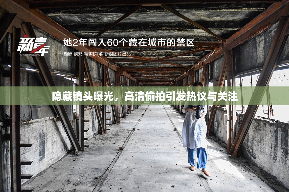 隐藏镜头曝光，高清偷拍引发热议与关注
