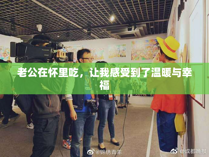 老公在怀里吃，让我感受到了温暖与幸福