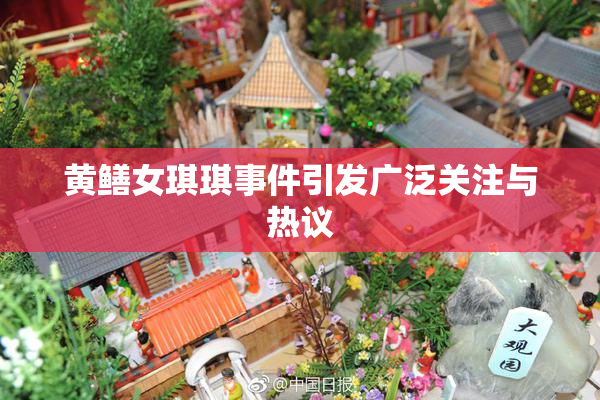 黄鳝女琪琪事件引发广泛关注与热议