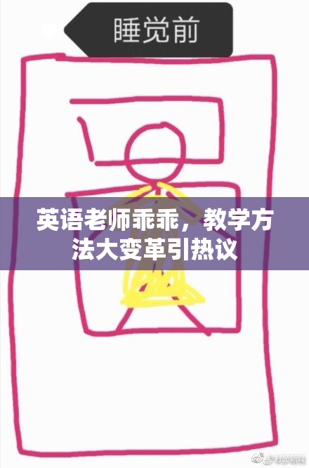 英语老师乖乖，教学方法大变革引热议