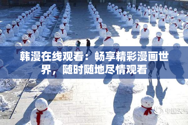 韩漫在线观看：畅享精彩漫画世界，随时随地尽情观看