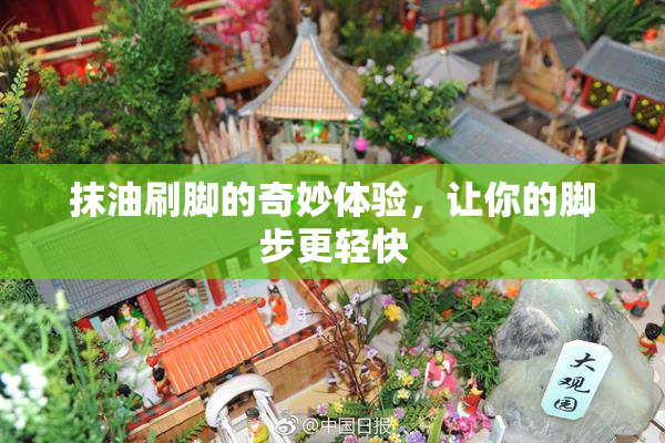 抹油刷脚的奇妙体验，让你的脚步更轻快