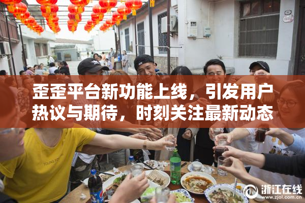 歪歪平台新功能上线，引发用户热议与期待，时刻关注最新动态。