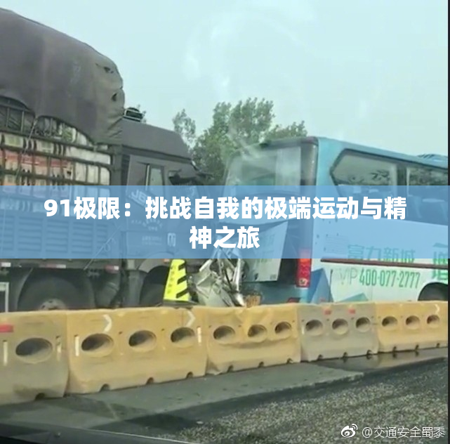91极限：挑战自我的极端运动与精神之旅