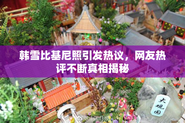 韩雪比基尼照引发热议，网友热评不断真相揭秘