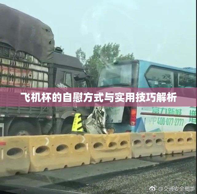 飞机杯的自慰方式与实用技巧解析