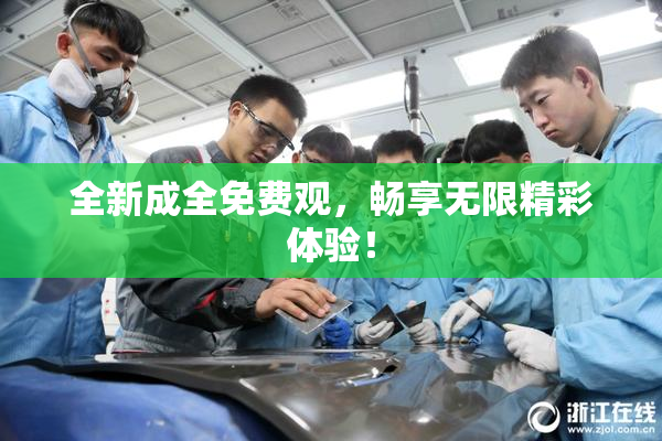 全新成全免费观，畅享无限精彩体验！