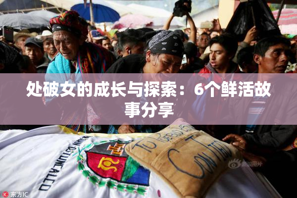 处破女的成长与探索：6个鲜活故事分享