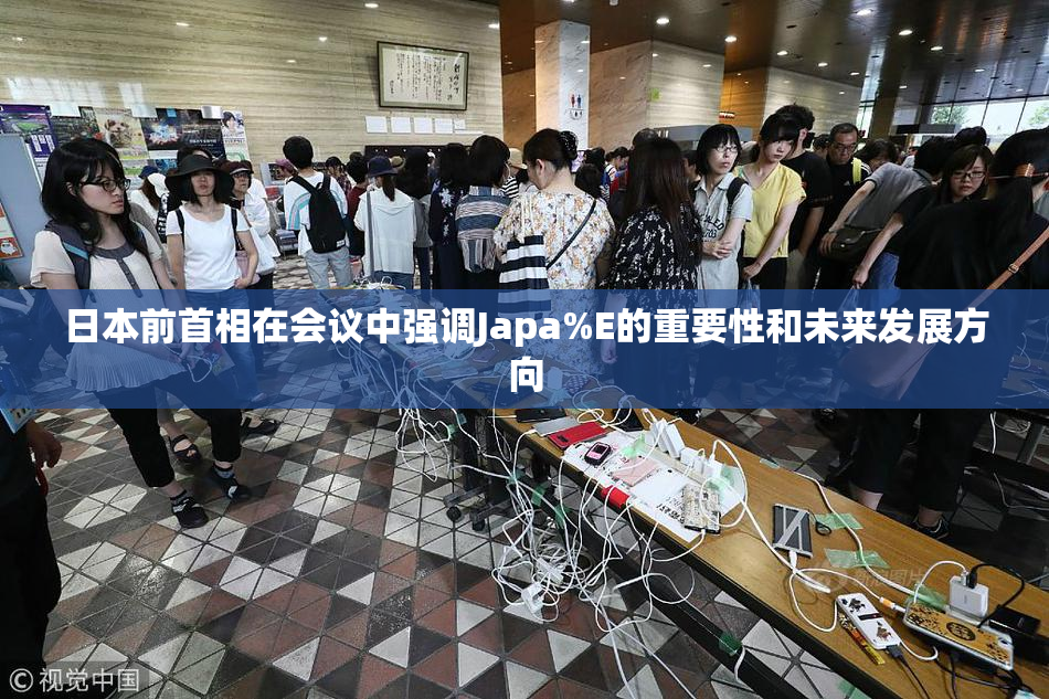 日本前首相在会议中强调Japa%E的重要性和未来发展方向