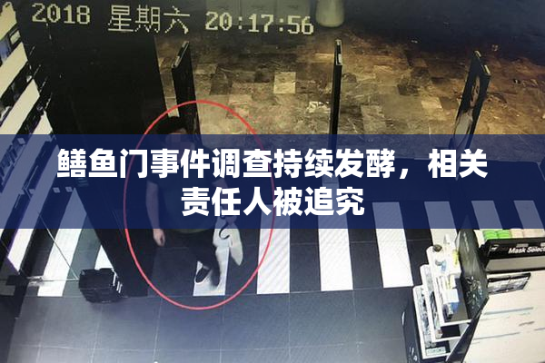 鳝鱼门事件调查持续发酵，相关责任人被追究