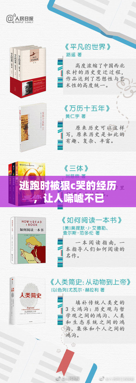 逃跑时被狠c哭的经历，让人唏嘘不已