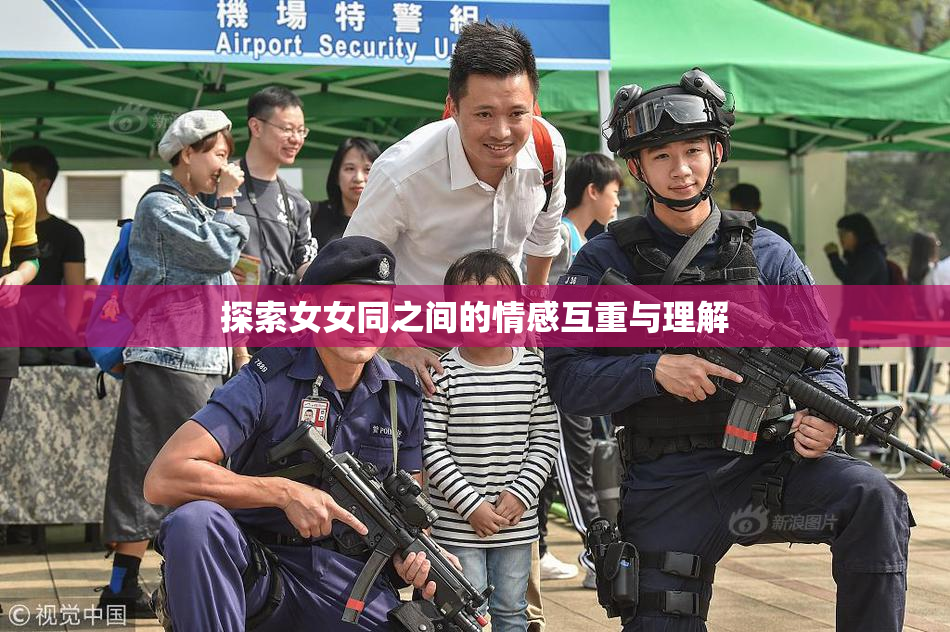探索女女同之间的情感互重与理解