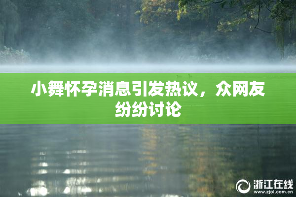 小舞怀孕消息引发热议，众网友纷纷讨论