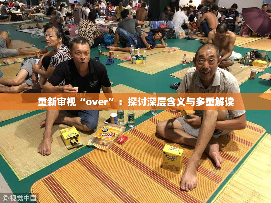 重新审视“over”：探讨深层含义与多重解读