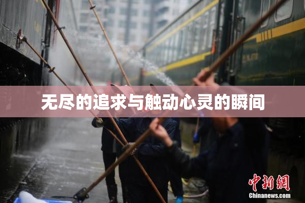 无尽的追求与触动心灵的瞬间