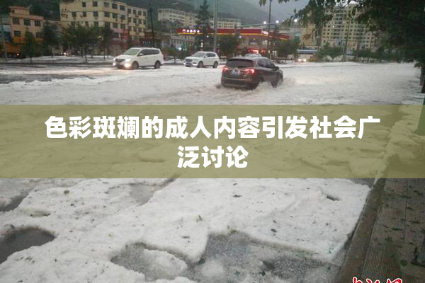 色彩斑斓的成人内容引发社会广泛讨论