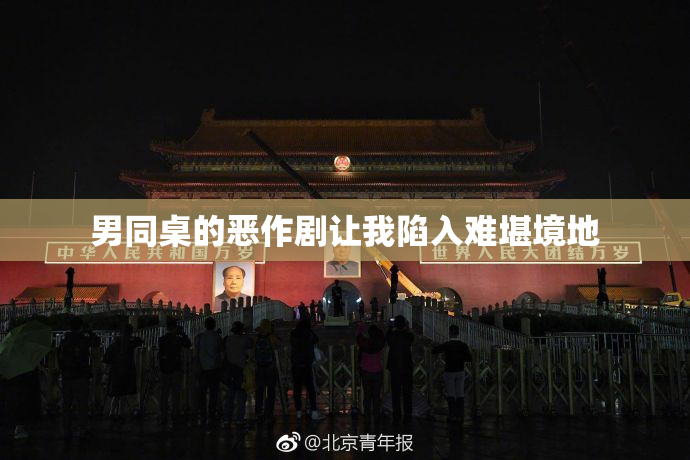 男同桌的恶作剧让我陷入难堪境地