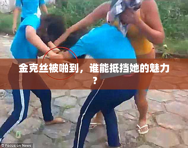 金克丝被啪到，谁能抵挡她的魅力？