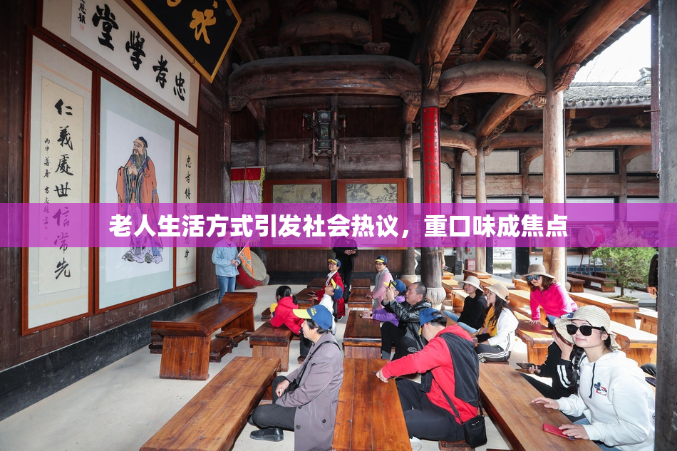 老人生活方式引发社会热议，重口味成焦点