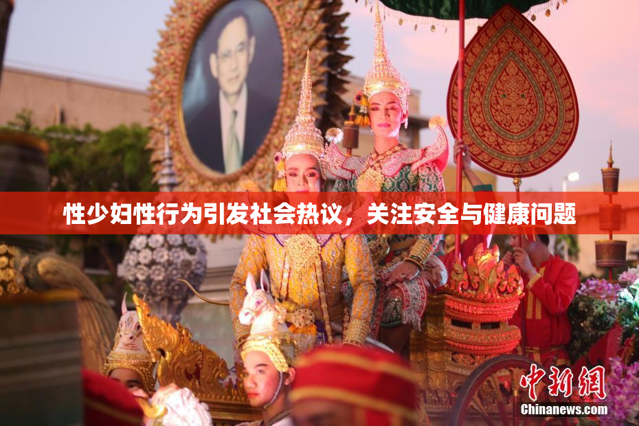性少妇性行为引发社会热议，关注安全与健康问题