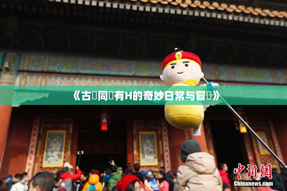 《古見同學有H的奇妙日常与冒險》