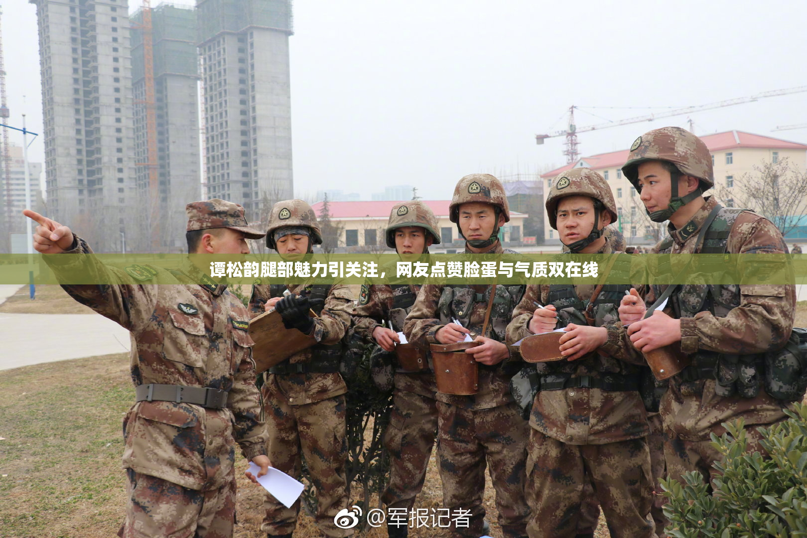 谭松韵腿部魅力引关注，网友点赞脸蛋与气质双在线