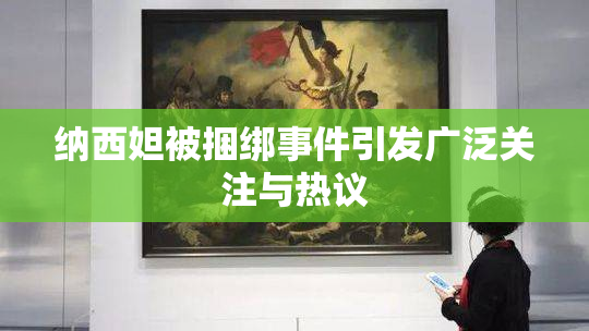 纳西妲被捆绑事件引发广泛关注与热议
