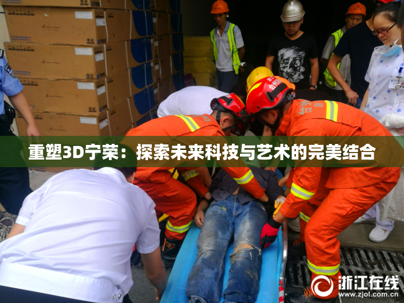 重塑3D宁荣：探索未来科技与艺术的完美结合