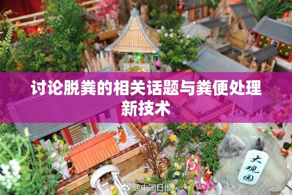 讨论脱粪的相关话题与粪便处理新技术