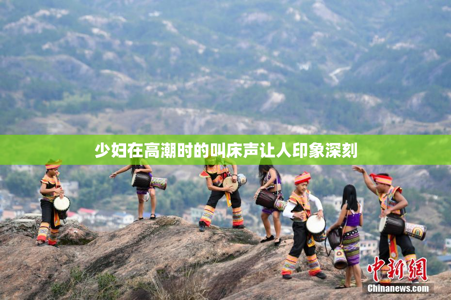 少妇在高潮时的叫床声让人印象深刻