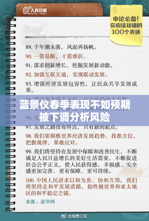 蓝景仪春季表现不如预期被下调分析风险