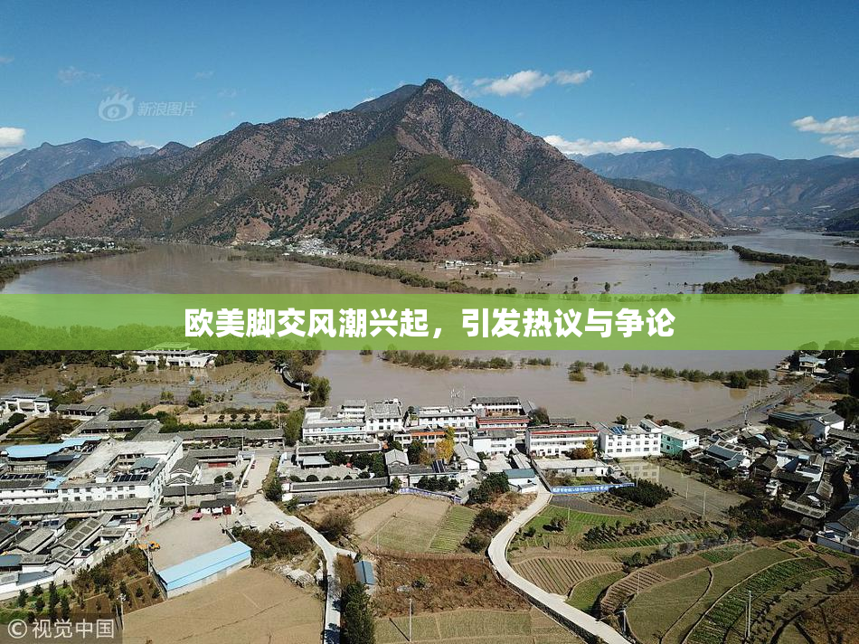 欧美脚交风潮兴起，引发热议与争论