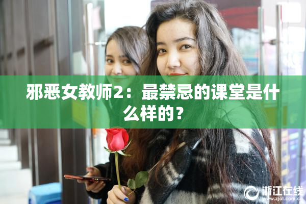 邪恶女教师2：最禁忌的课堂是什么样的？