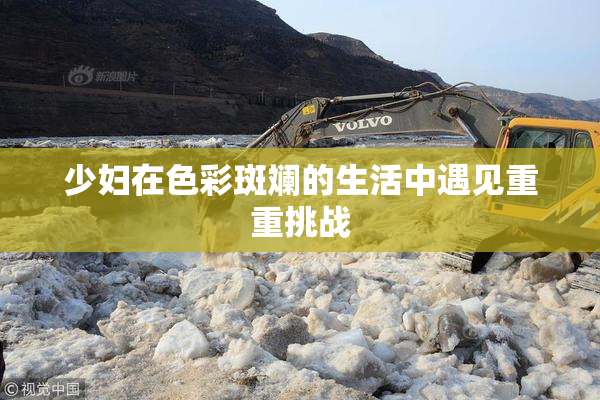 少妇在色彩斑斓的生活中遇见重重挑战