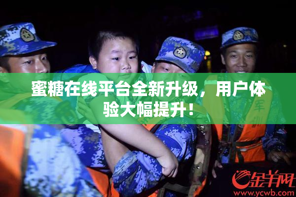 蜜糖在线平台全新升级，用户体验大幅提升！