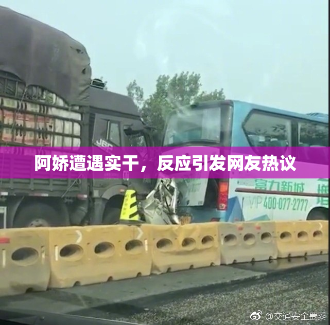 阿娇遭遇实干，反应引发网友热议