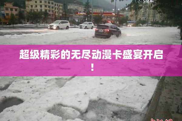 超级精彩的无尽动漫卡盛宴开启！