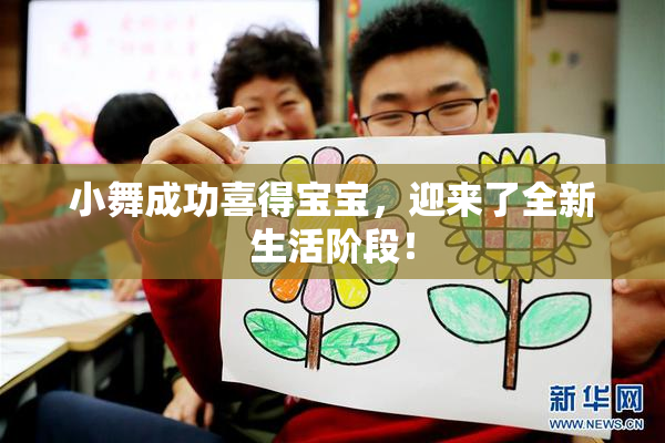 小舞成功喜得宝宝，迎来了全新生活阶段！