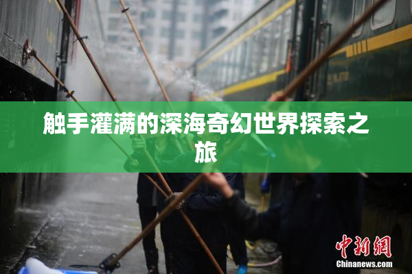 触手灌满的深海奇幻世界探索之旅