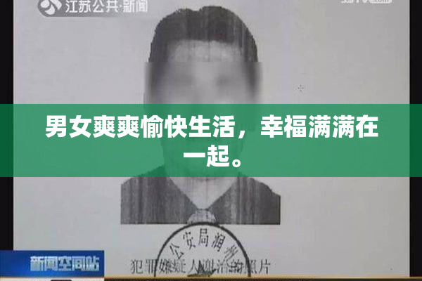 男女爽爽愉快生活，幸福满满在一起。
